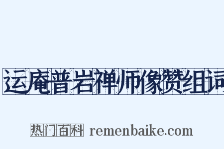 运庵普岩禅师像赞组词是什么意思的图片
